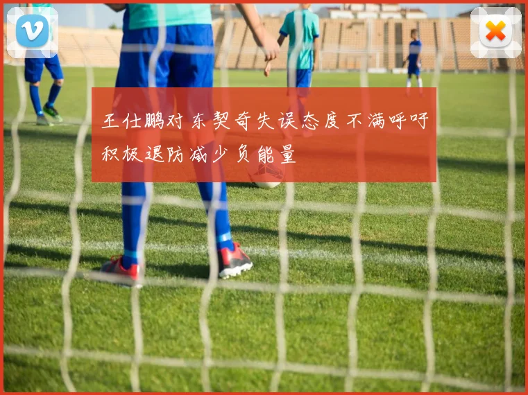 王仕鹏对东契奇失误态度不满呼吁积极退防减少负能量
