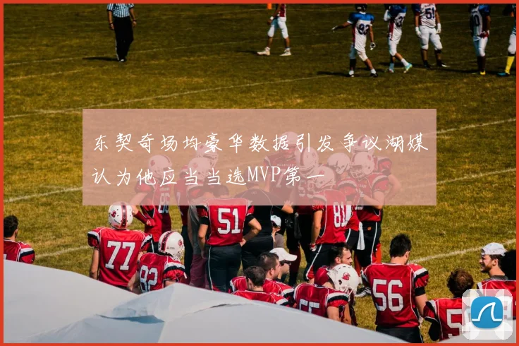 东契奇场均豪华数据引发争议湖媒认为他应当当选MVP第一