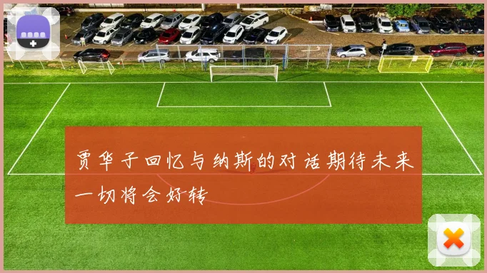 贾华子回忆与纳斯的对话期待未来一切将会好转