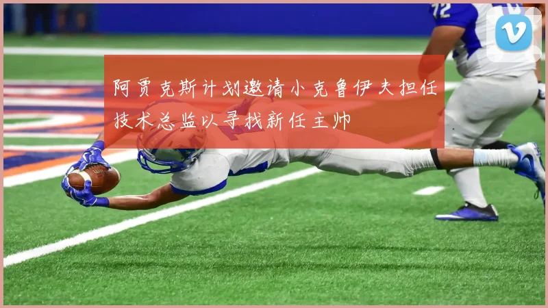 阿贾克斯计划邀请小克鲁伊夫担任技术总监以寻找新任主帅