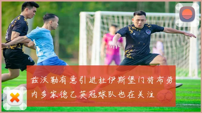 兹沃勒有意引进杜伊斯堡门将布劳内多家德乙英冠球队也在关注