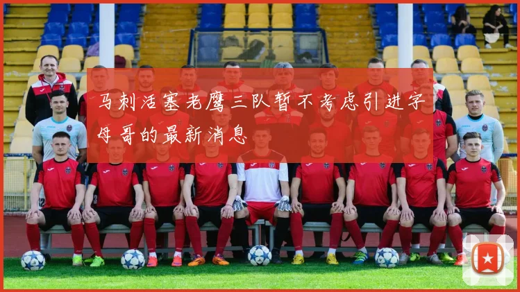 马刺活塞老鹰三队暂不考虑引进字母哥的最新消息