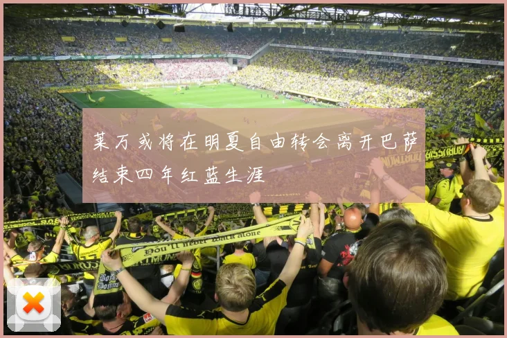 莱万或将在明夏自由转会离开巴萨结束四年红蓝生涯
