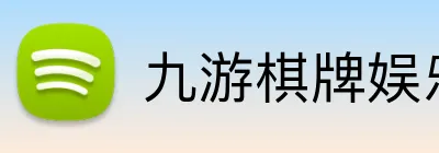 九游棋牌娱乐 logo